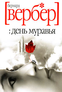 обложка День муравья Бернард Вербер