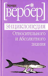 обложка Энциклопедия относительного и абсолютного знания Бернард Вербер