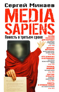 обложка Media Sapiens Сергей Минаев
