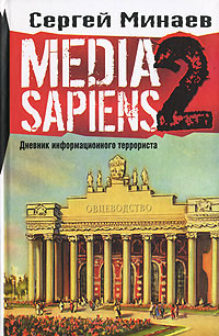 обложка Media Sapiens-2 Сергей Минаев
